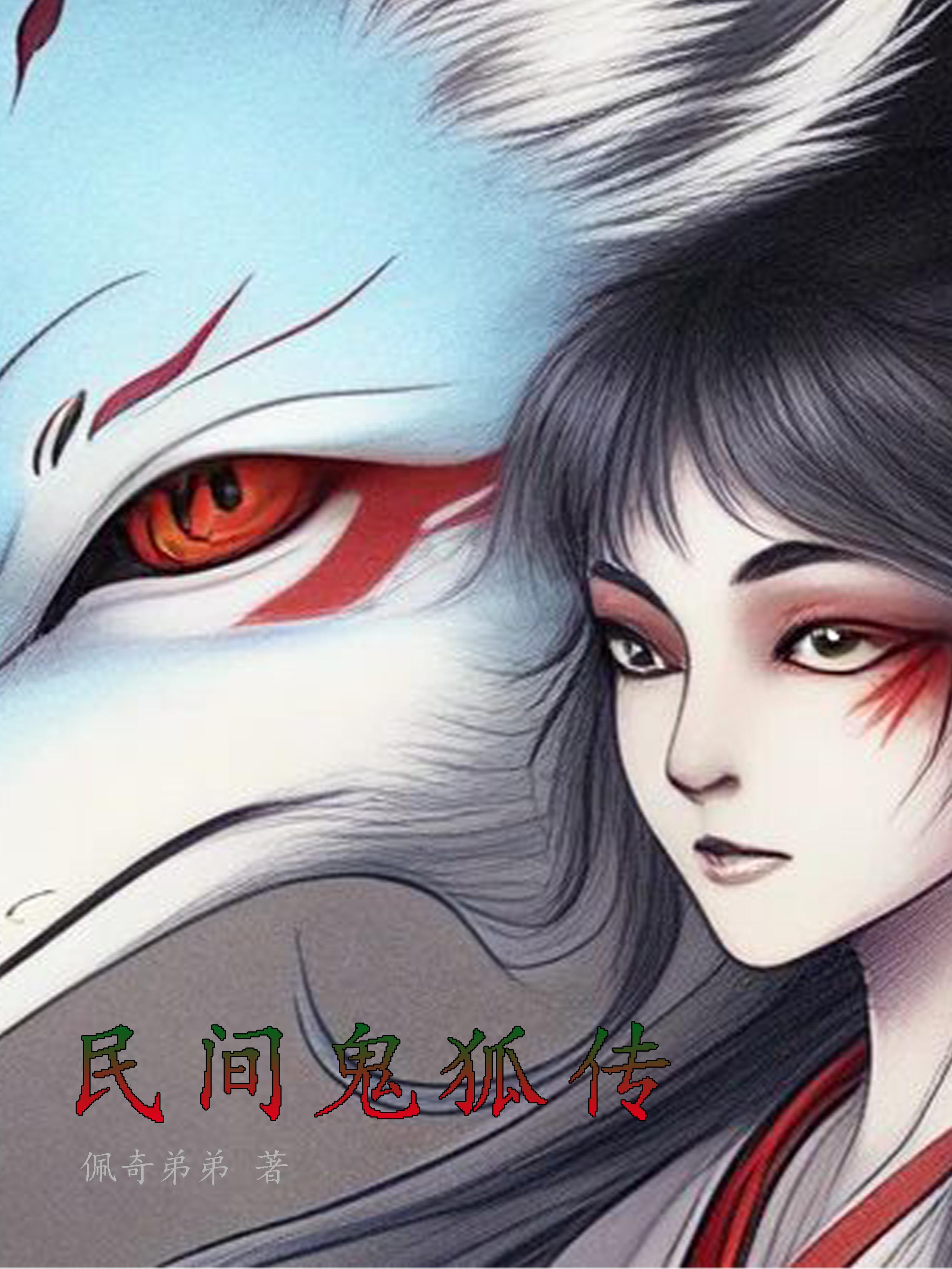 民间鬼狐传