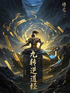 九转逆道经